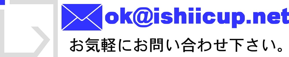 メール:ok@ishiicup.net