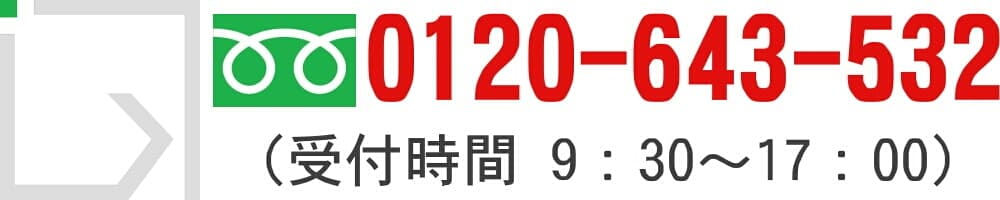 電話:0120-643-532